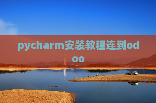 pycharm安装教程连到odoo pycharm安装教程连到odoo