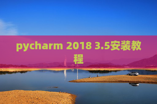 pycharm 2018 3.5安装教程 pycharm 2018 3.5安装教程