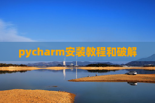 pycharm安装教程和破解