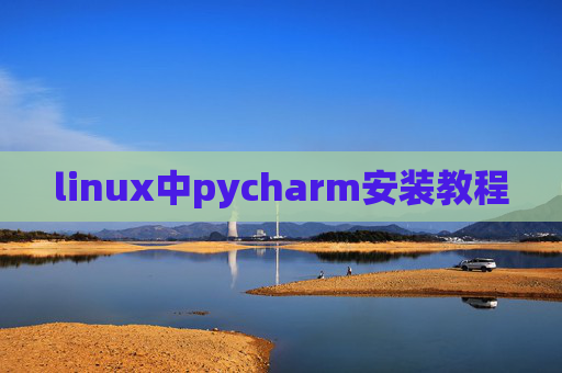 linux中pycharm安装教程 linux中pycharm安装教程